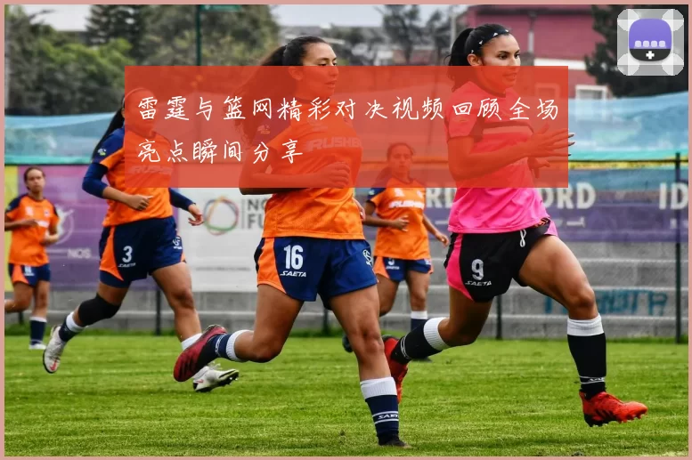 雷霆与篮网精彩对决视频回顾全场亮点瞬间分享